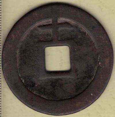 【明】天启通宝背穿上十 直径45毫米(直径见图左标尺) 实物图 【明】天启通宝背穿上十 直径45毫米(直径见图左标尺) 实物图