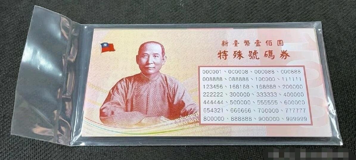 [珍藏世界]台湾2000年100元趣味号码原封共28张