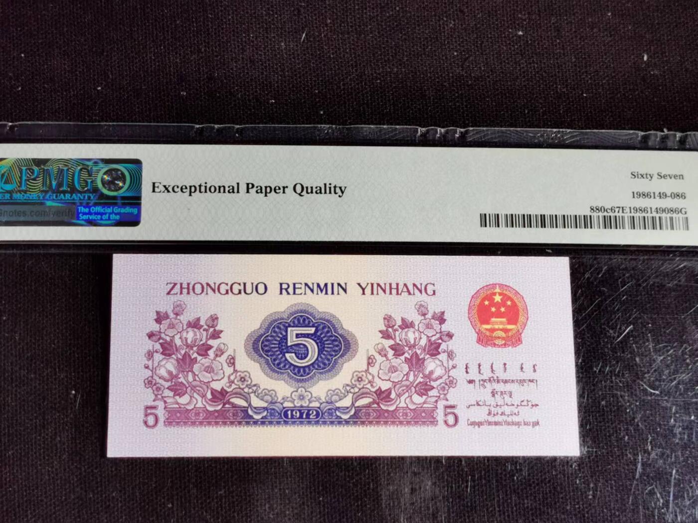 刘世昌艺术品销售中心～虎踞龙蟠*金杨在线联拍群第504期 1972年伍角（平版无水印）（PMG    67E    号码：350-1561086）1枚。