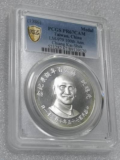 天下钱庄专场欢迎参拍 - PCGS PR67蒋公诞辰百年纪念银章