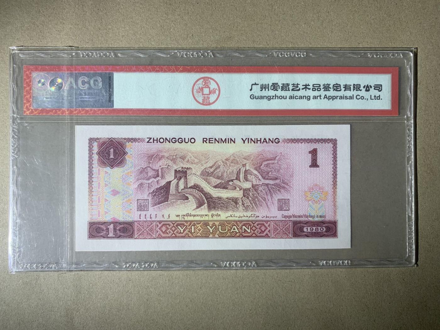 【礼羽收藏】🌏世界钱币拍卖第123期 【ZA88206099】1980年中国四版壹圆一元纸币 801 霸王花 无3457尾99 朦胧号67 EPQ