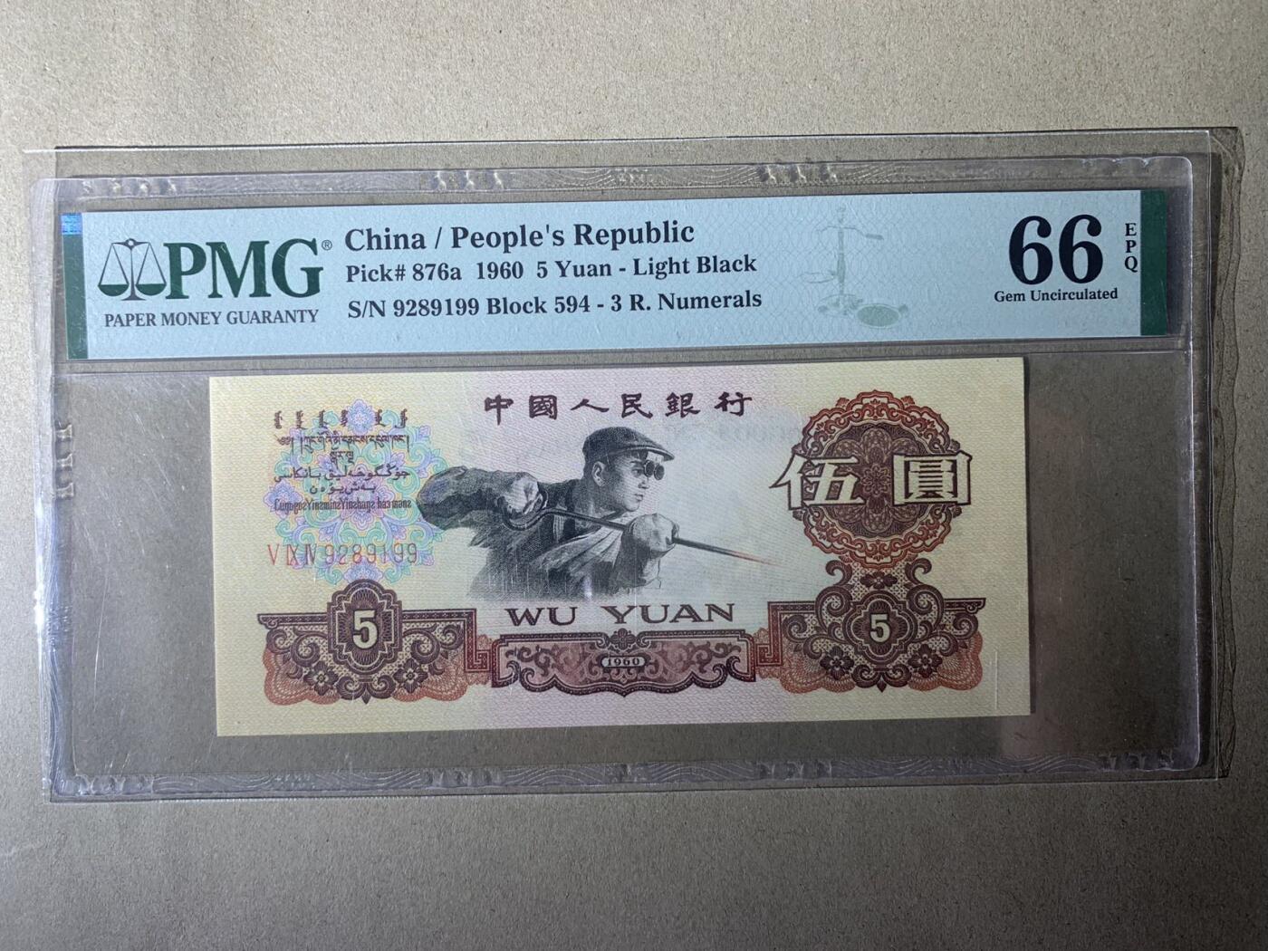 【礼羽收藏】🌏世界钱币拍卖第132期 【9289199】1960年中国第三版三罗马炼钢伍圆五元5元纸币 无3457尾9 朦胧号 PMG66