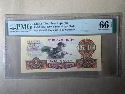 【礼羽收藏】🌏世界钱币拍卖第132期 - 【9289199】1960年中国第三版三罗马炼钢伍圆五元5元纸币 无3457尾9 朦胧号 PMG66