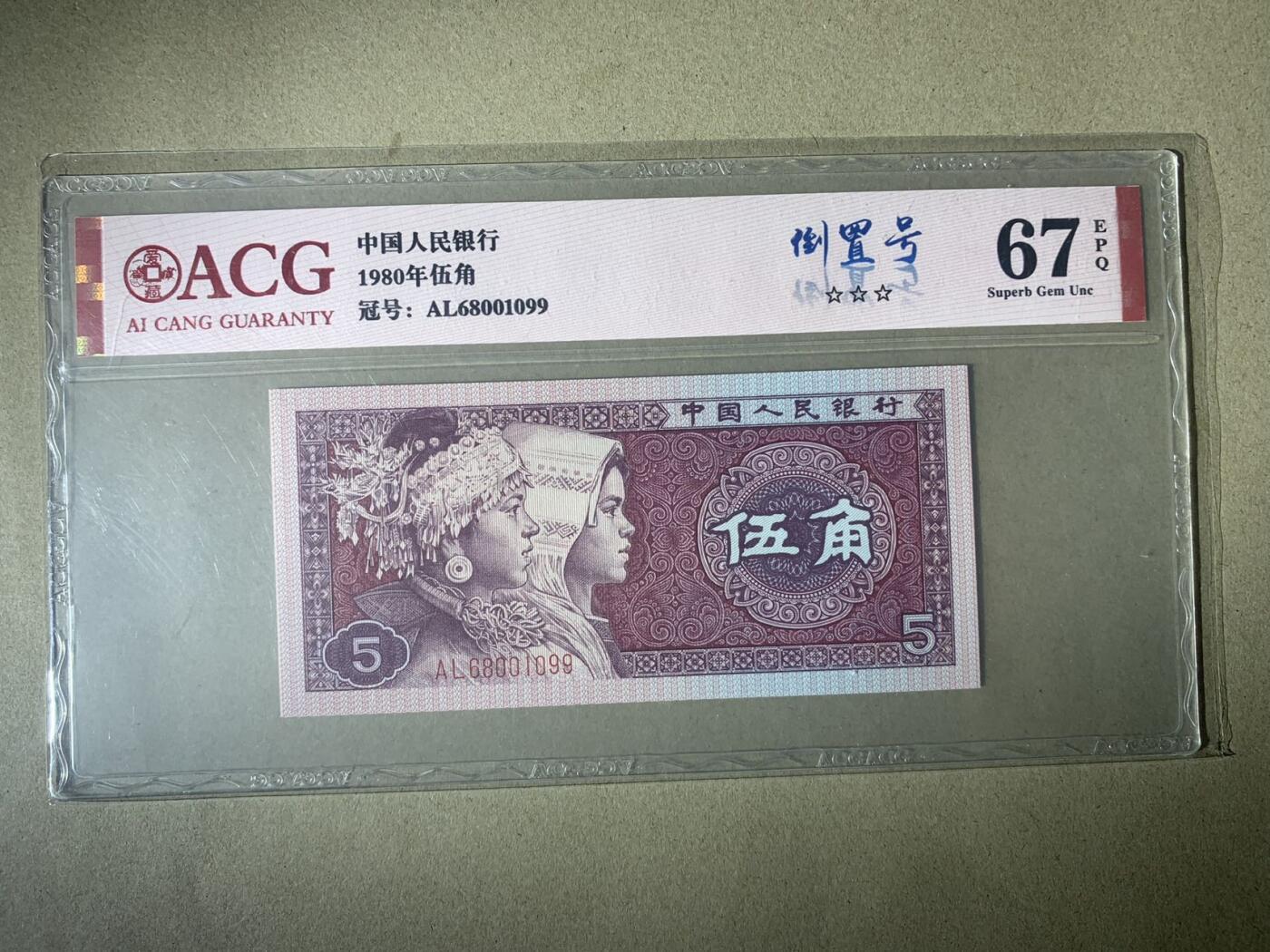 【礼羽收藏】🌏世界钱币拍卖第123期 【AL68001099】1980年四版伍角 67 EPQ