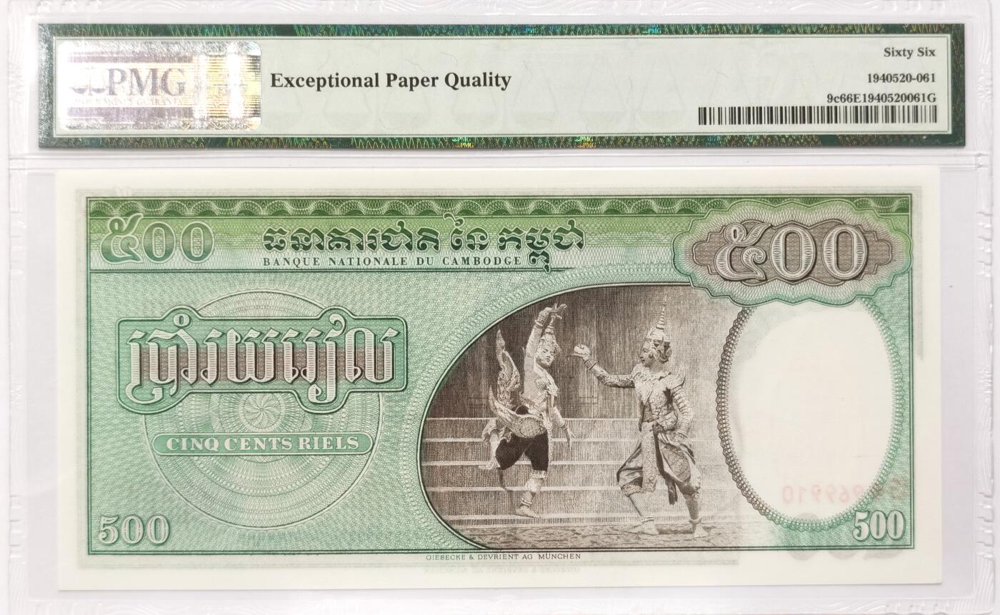 博洋堂“长夏未央”8月精品专场暨第089期（全场包邮） 柬埔寨1958-70年500瑞尔 双奶 大票幅 倒置号 PMG66EPQ