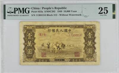 第三场纸币专场 - 第一套人民币双马耕地