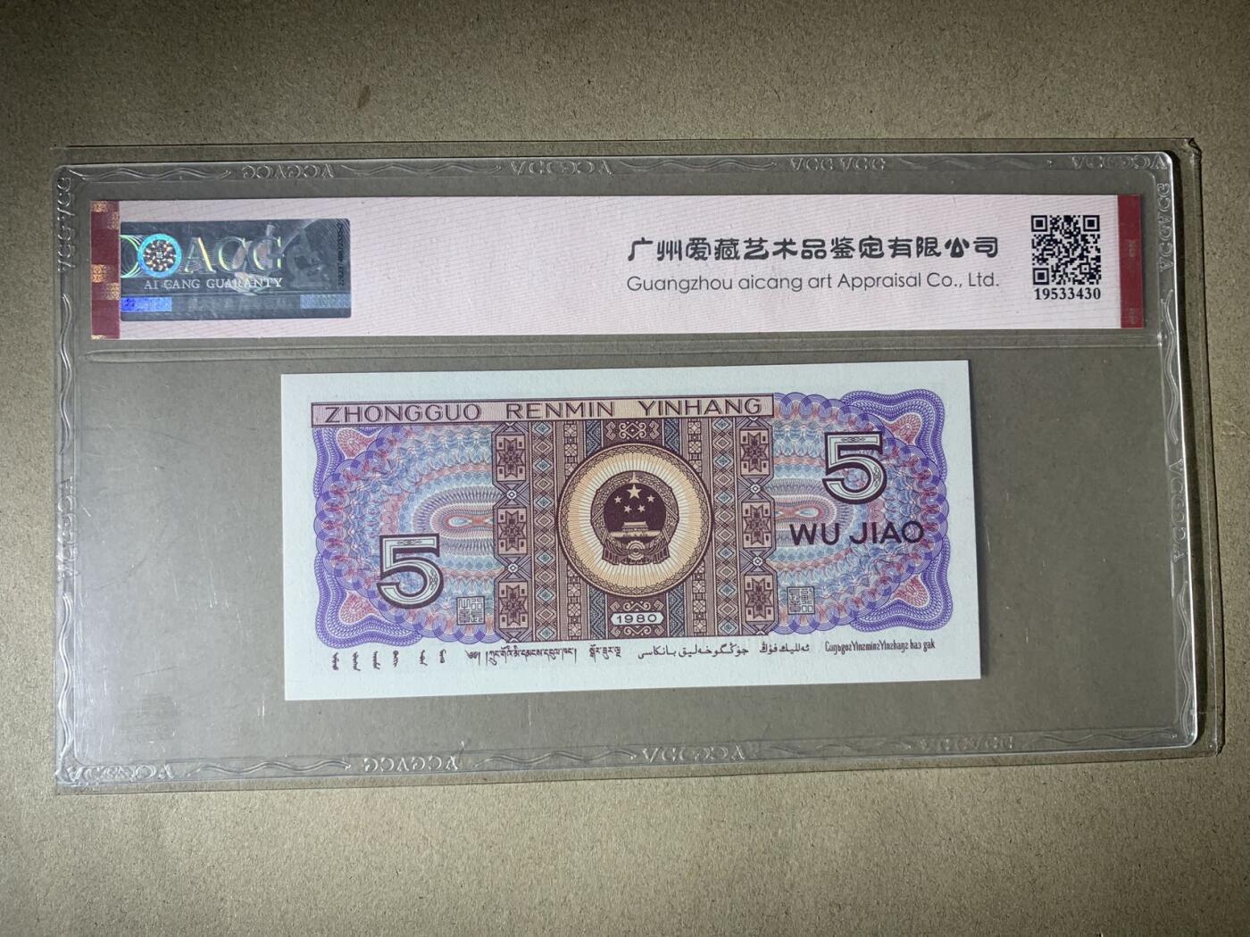 【礼羽收藏】🌏世界钱币拍卖125期 【AL68000199】1980年四版伍角 67 EPQ