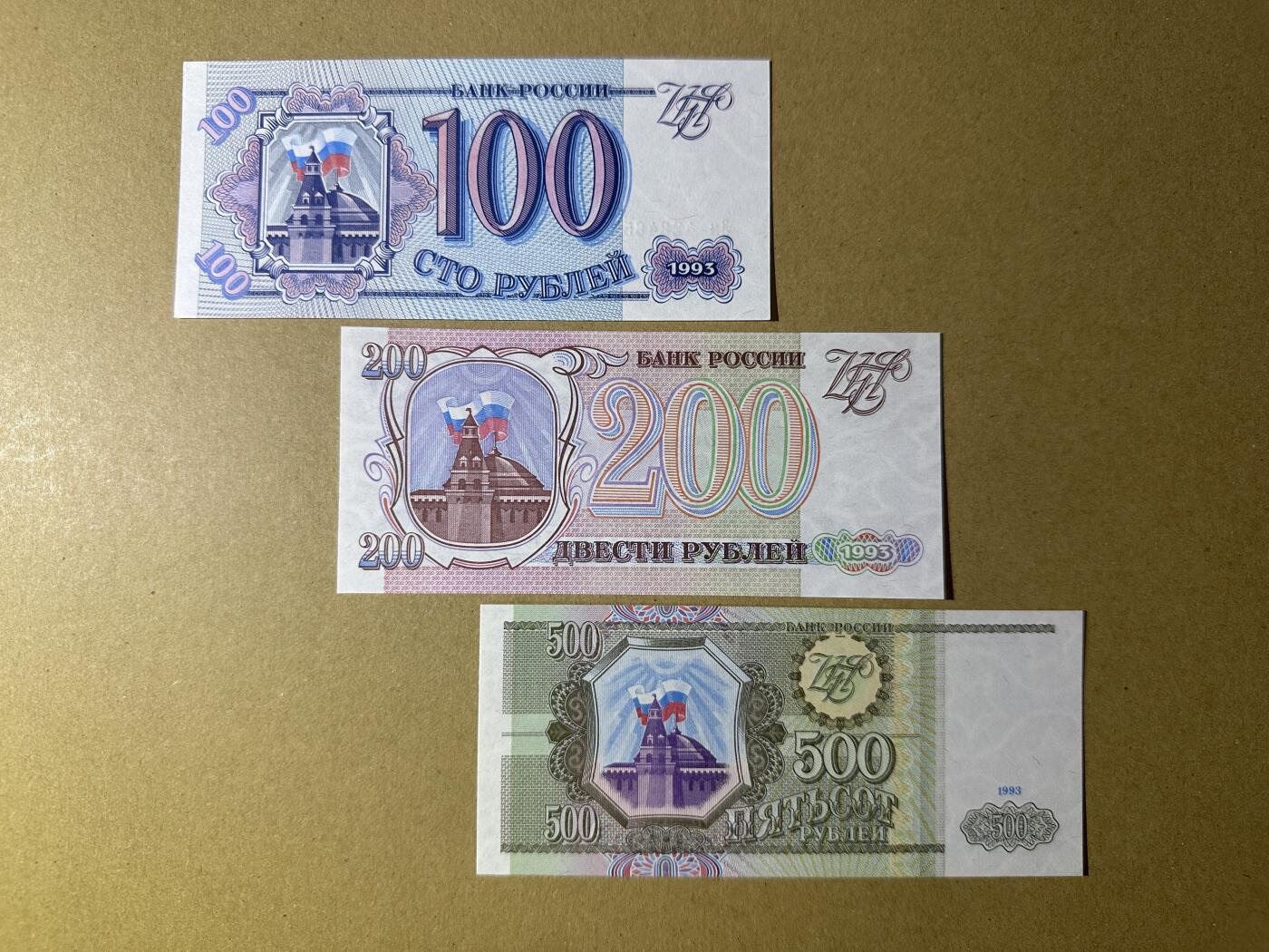《张总收藏》165期-周日外币超精品 俄罗斯100、200、500卢布3张 UNC 1993年