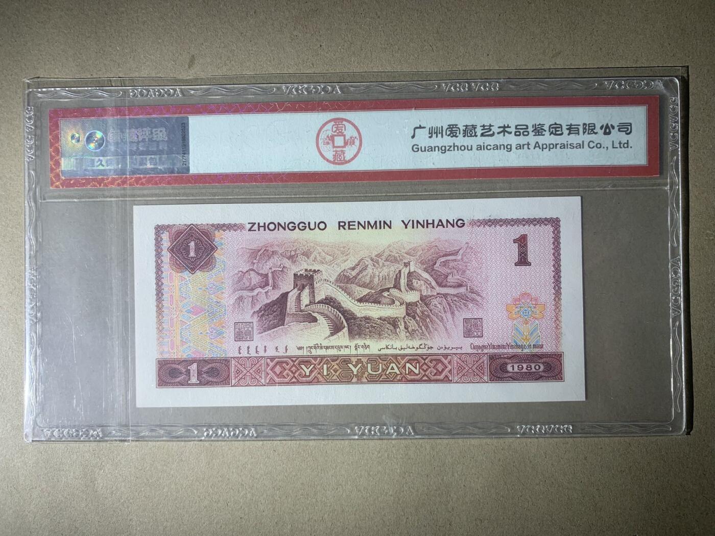 【礼羽收藏】🌏世界钱币拍卖第122期 【TE99182899】1980年中国四版壹圆一元 无3457尾99 朦胧号 ACG67 EPQ