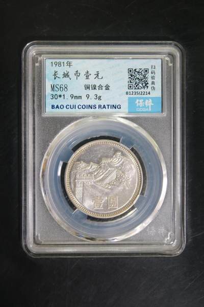 如意阁第十六场 - 保粹评级MS68分一元长城币