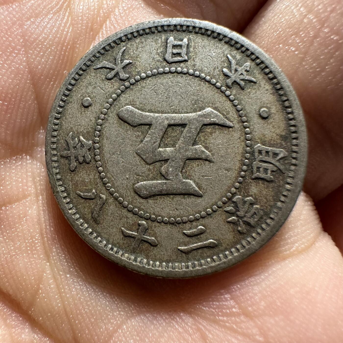 日本币 大特年，28年菊五钱，包出分！