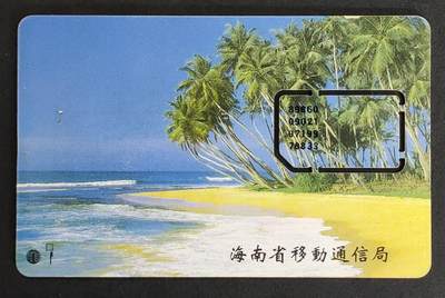 公藏第15期裸卡拍卖 - 海南省手机卡（海滩椰林）固卡一枚，卡号：89860090219719978833。品相见图。