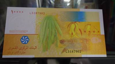 【世界钱币】精选微拍第132期暨2024年第43期  各类库存杂货 2006年科摩罗10000法郎 全新绝品无4尾号902