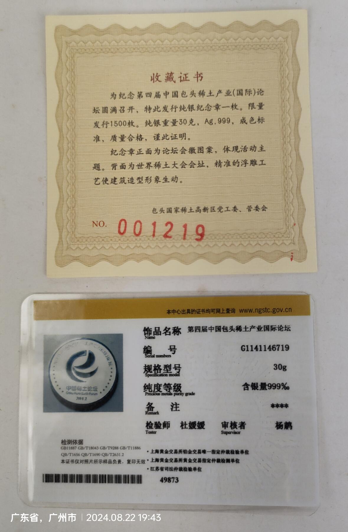 第4届中国包头稀土产业论坛 纪念银章 Ag999  重量30克 发行量仅1500枚 品相佳 盒证齐  据了解发给参加会议的国企老总，私人老板，专家学者等成功人士（好像1至3届都没出纪念章只有第4届出了），稀少珍贵，值得拥有