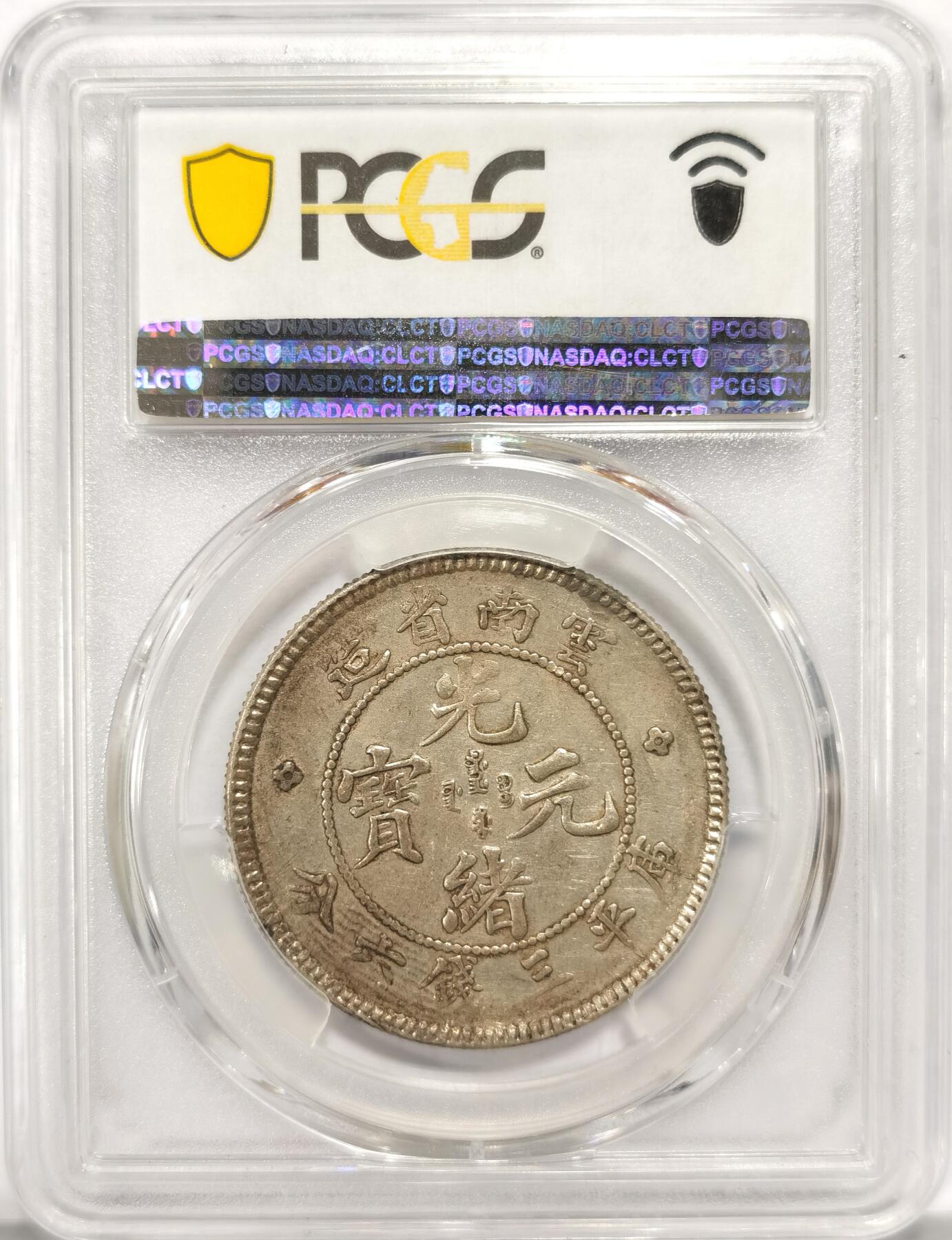 博洋堂“长夏未央”8月精品专场暨第089期（全场包邮） PCGS AU55 1908年光绪云南老龙三钱六分银币 龙鳞不错，高分稀少，入手好时机
