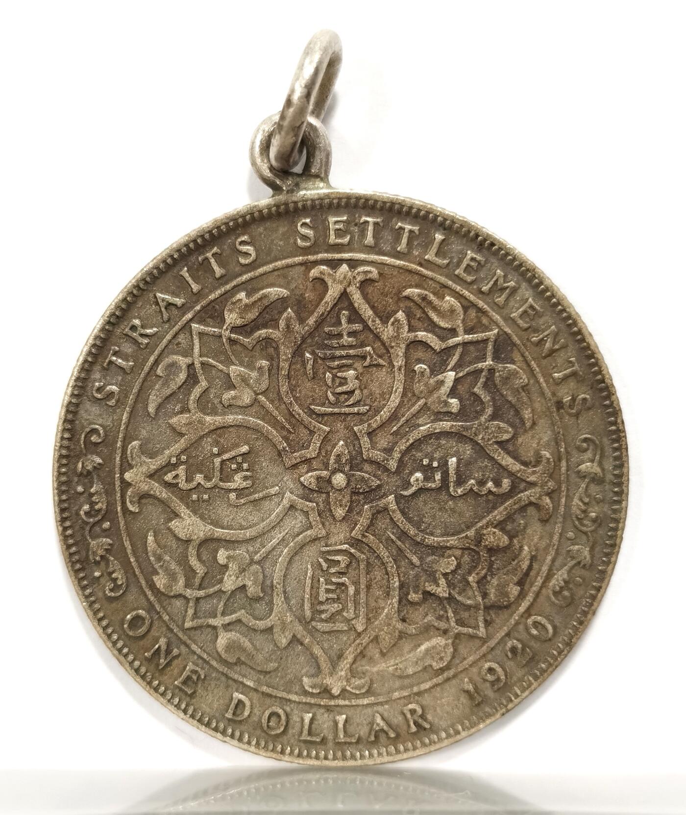 博洋堂“长夏未央”8月精品专场暨第089期（全场包邮） 英属海峡殖民地1920年乔治五世壹圆银币吊坠，背面站洋同款设计，包浆上乘