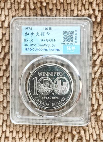 08月27日 币章（少多泛） - 多品：加拿大 1974年 温伯尼城百年 1加元 23克纪念银币（国际银价约6.7元/克）保粹评级68分 