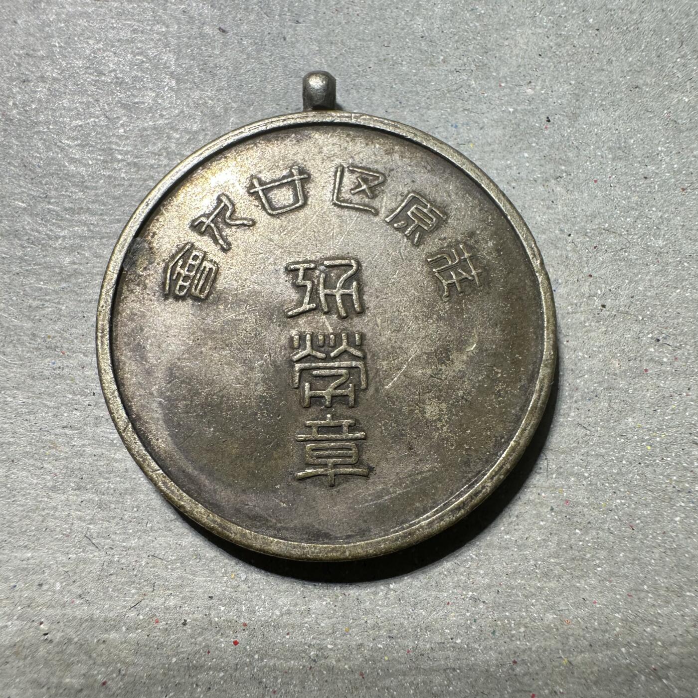 日本币章，伪满洲国，冀东 日本荏原区廿九会功劳章，银制，16g