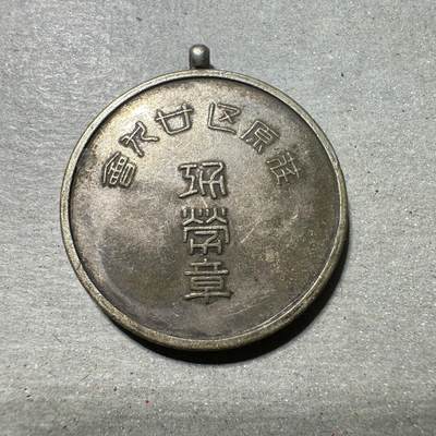 日本币章，伪满洲国，冀东 - 日本荏原区廿九会功劳章，银制，16g