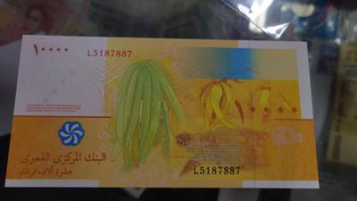 【世界钱币】精选微拍第132期暨2024年第43期  各类库存杂货 2006年科摩罗10000法郎 全新绝品无4尾号887