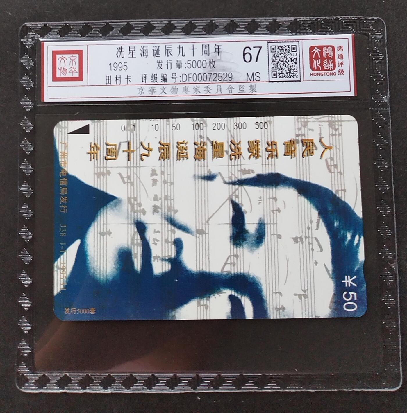 《鸿通俱乐部》拍卖第2期 8月28日21：00节拍 田村新卡《冼星海诞辰90周年》鸿通67分*1张