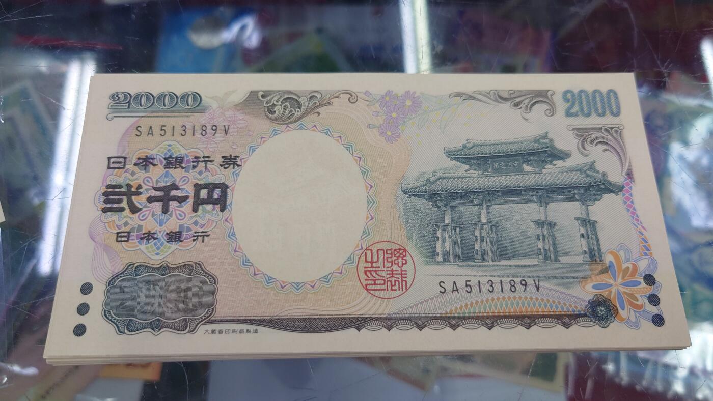 【世界钱币】精选微拍第131期暨2024年第42期  新版日元，50查镑AJ01首发等(新货卖剩) 2000年日本2000元 全新绝品无47尾号189