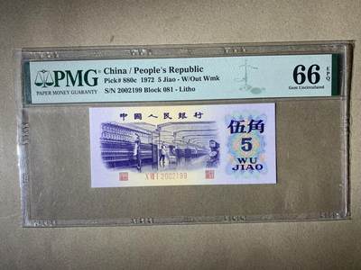 【礼羽收藏】🌏世界钱币拍卖127期 - 【2002199】1972年中国第三版三罗马纺织伍角五角5角纸币 无3457尾99 朦胧号