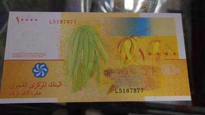 【世界钱币】精选微拍第132期暨2024年第43期  各类库存杂货 2006年科摩罗10000法郎 全新绝品无4尾号877