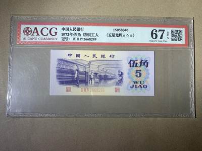 【礼羽收藏】🌏世界钱币拍卖第114期 - 【2668299】中国第三版1972年伍角 纺织工人 67 EPQ 无3457尾99 朦胧号