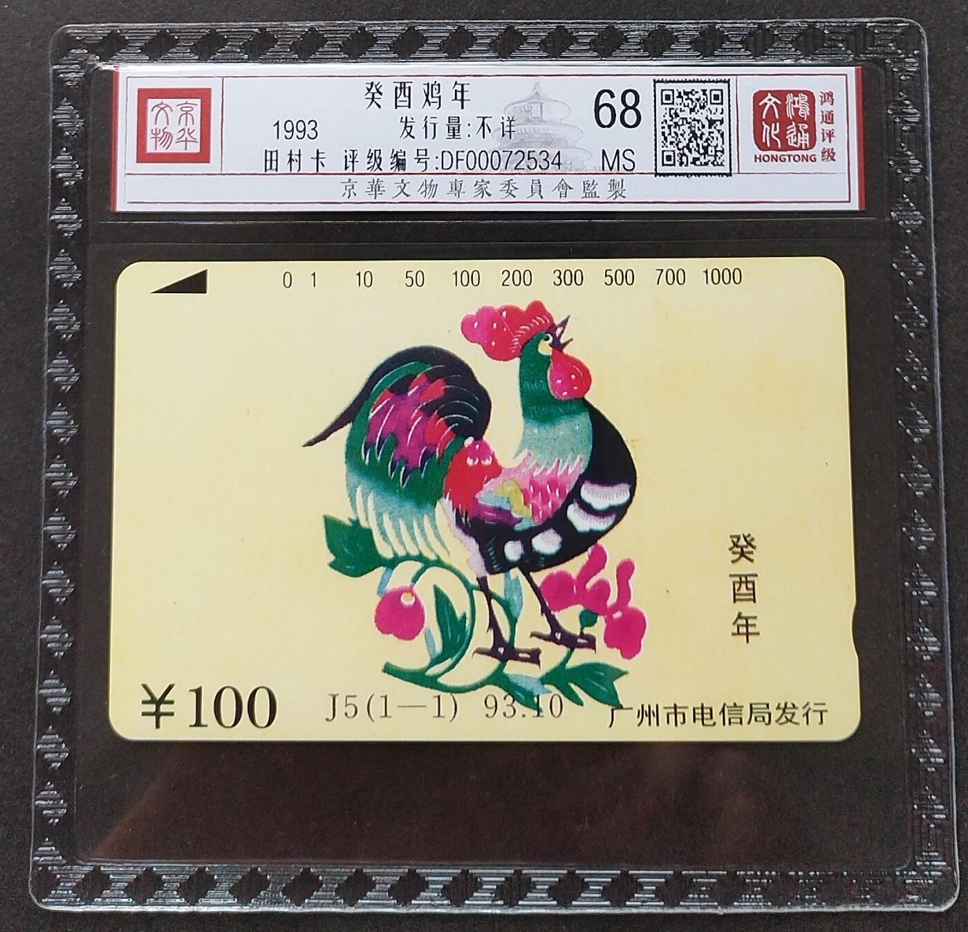 《鸿通俱乐部》拍卖第2期 8月28日21：00节拍 田村新卡《鸡年》鸿通68分*1张