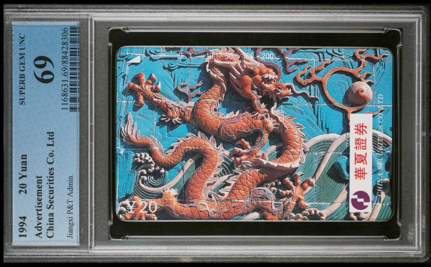【琪哥网】美评PCGS磁卡专场(八） 【PCGS69】江西华夏证券龙