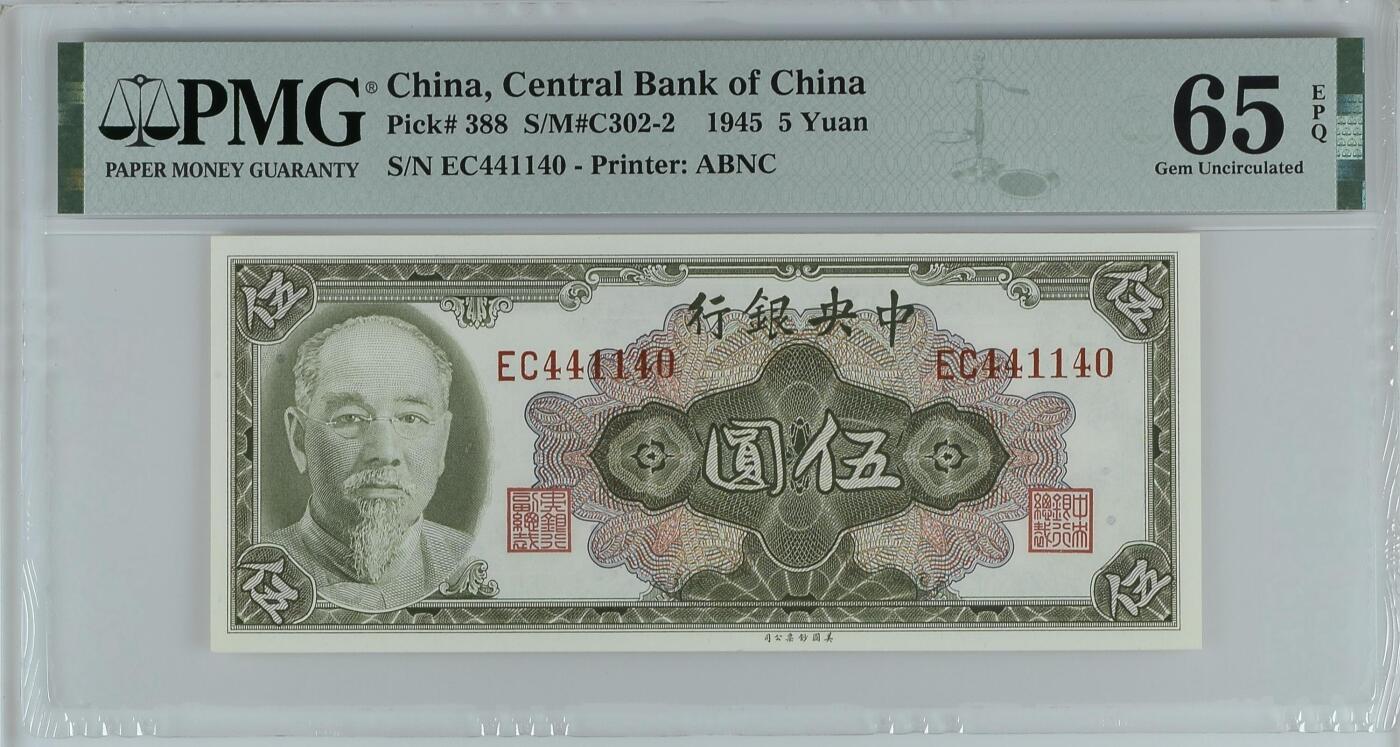 收藏联盟Quantum Auction 第372期拍卖  中央银行1945年5元 PMG65 林森