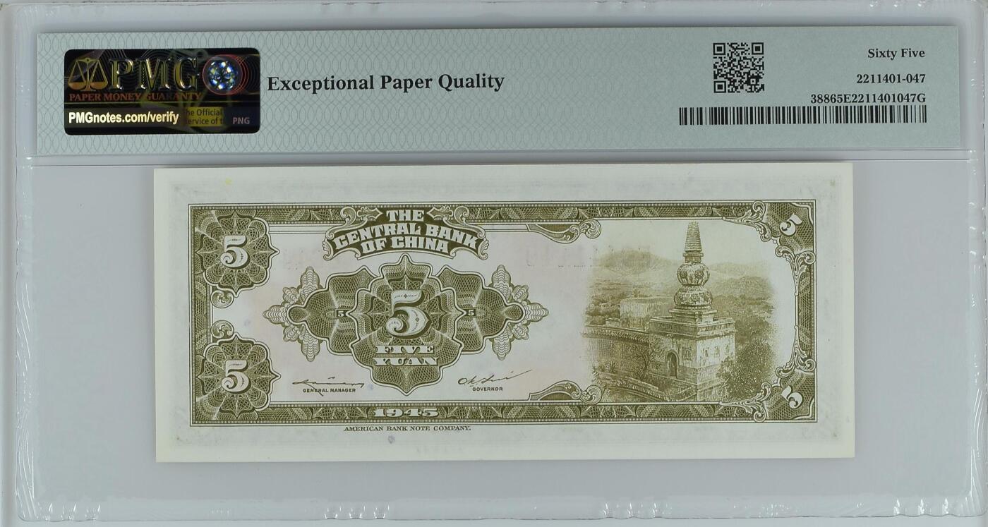 收藏联盟Quantum Auction 第372期拍卖  中央银行1945年5元 PMG65 林森
