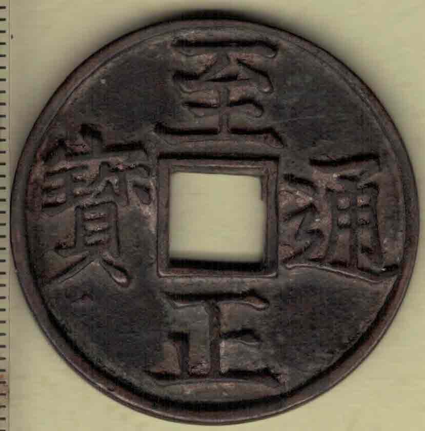 【元】至正通宝折三背辰 直径34毫米(见图侧标尺) 实物图
