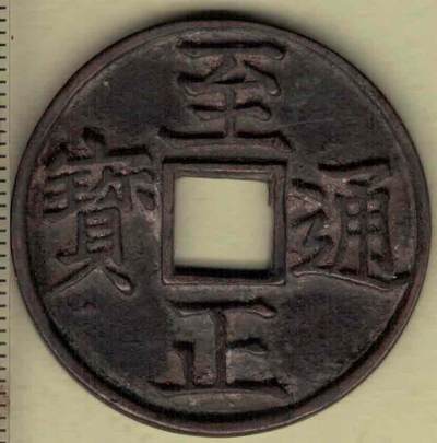 【元】至正通宝折三背辰 直径34毫米(见图侧标尺) 实物图 - 【元】至正通宝折三背辰 直径34毫米(见图侧标尺) 实物图