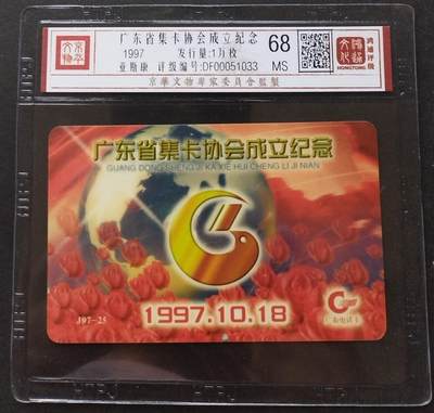 《鸿通俱乐部》拍卖第2期 8月28日21：00节拍 - 亚斯康新卡《广东省集卡协会成立纪念》鸿通68分