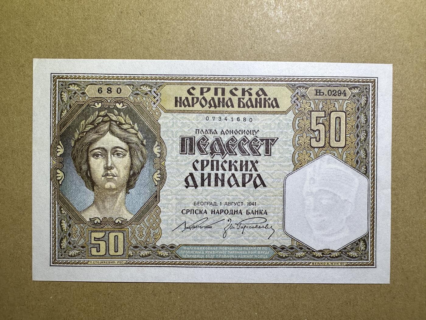 《张总收藏》165期-周日外币超精品 塞尔维亚50第纳尔 UNC 1941年 轻微荧光