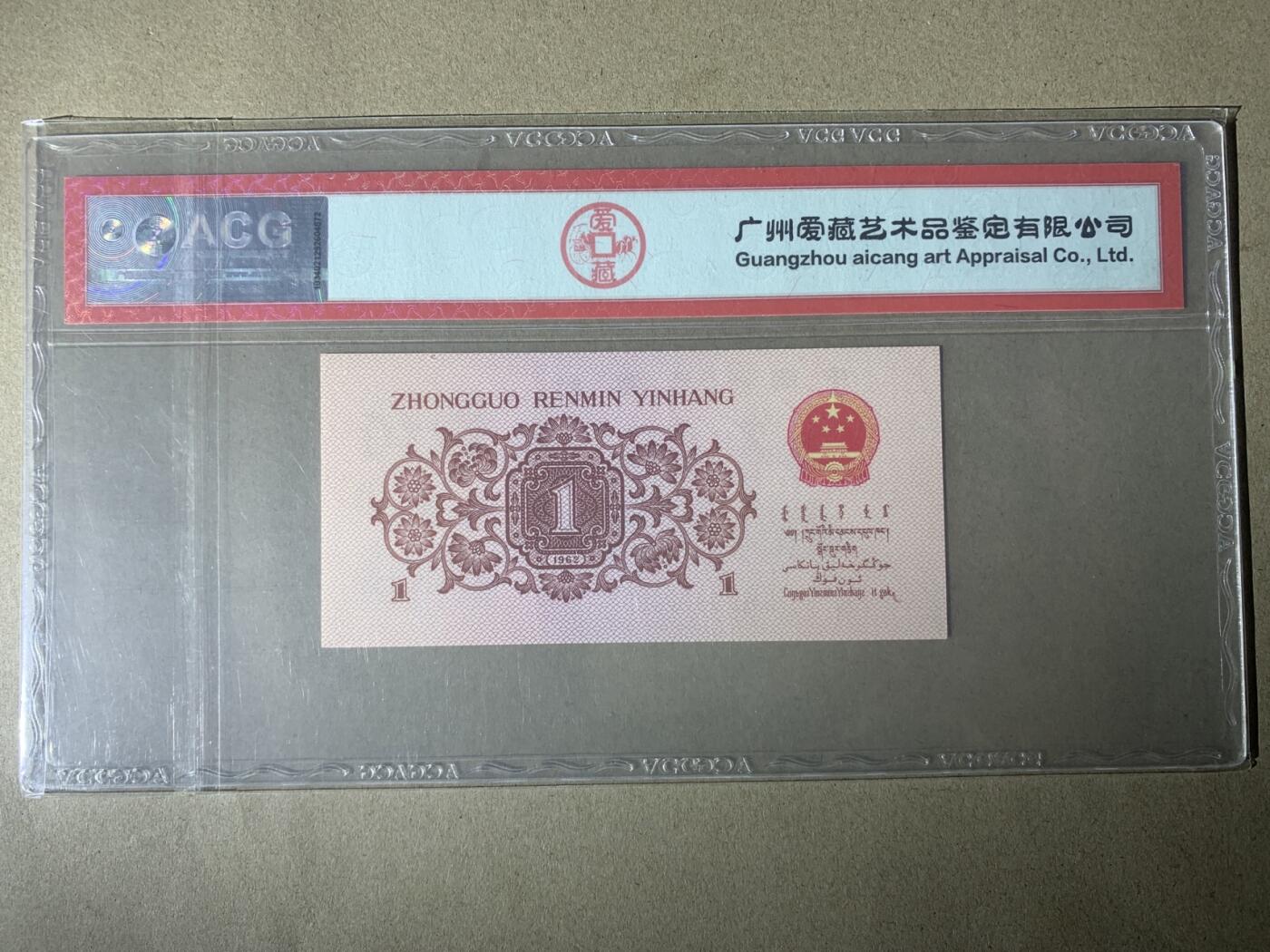 【礼羽收藏】🌏世界钱币拍卖第121期 【1162099】1962年中国三版下乡壹角一角纸币  蓝三冠 无3457尾99 朦胧号 67 EPQ