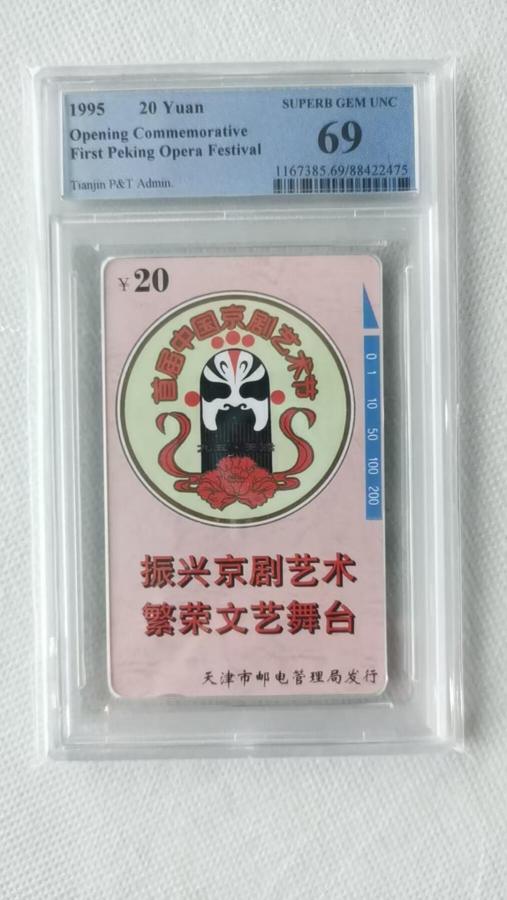 【琪哥网】美评PCGS磁卡专场(八） 【PCGS69】天津京剧艺术节