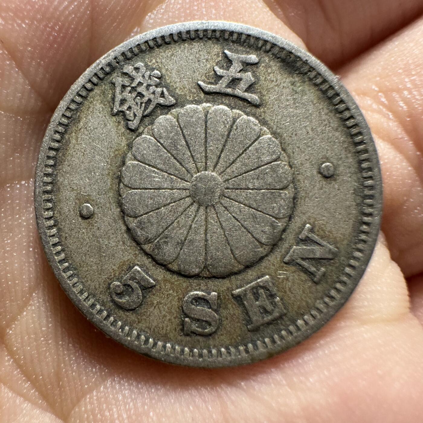 日本币 大特年，28年菊五钱，包出分！