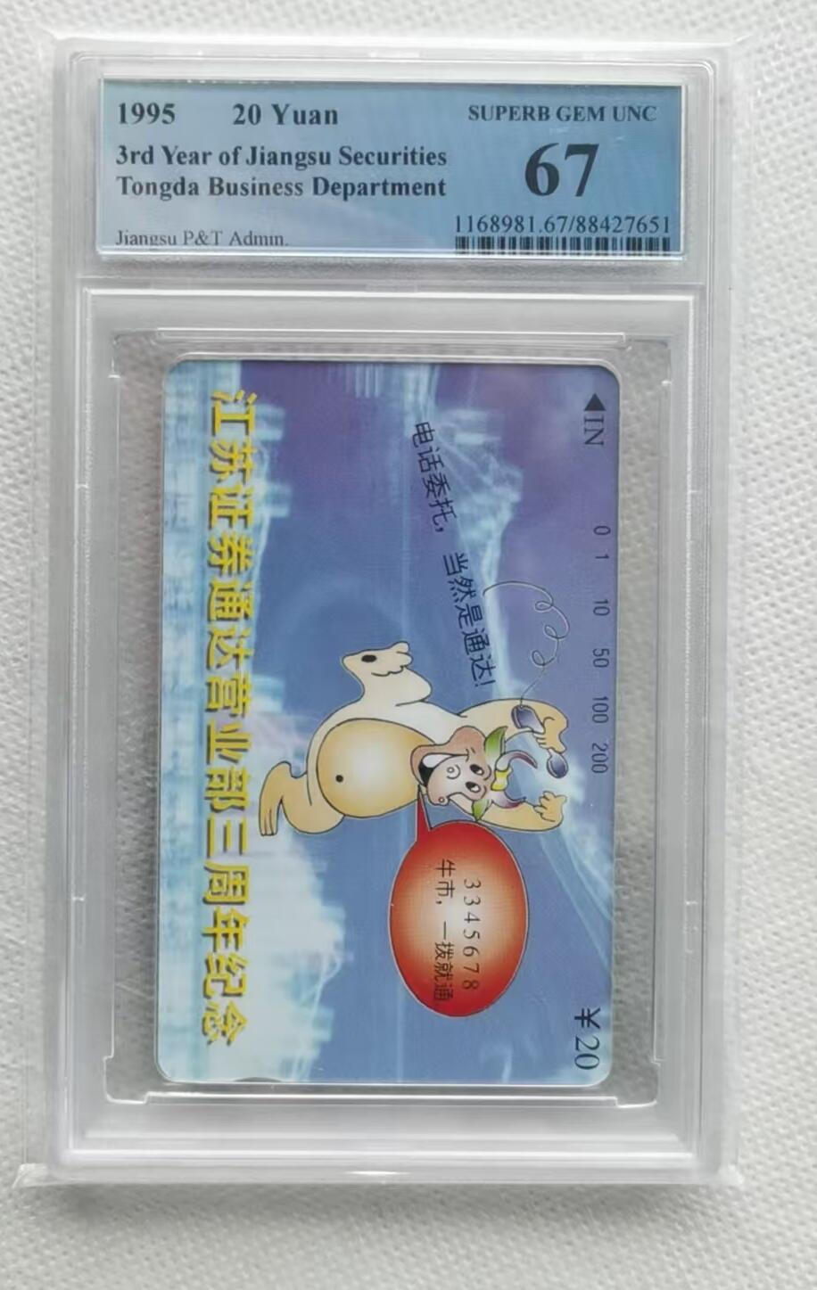 【琪哥网】美评PCGS磁卡专场(八） 【PCGS67】江苏通达证券