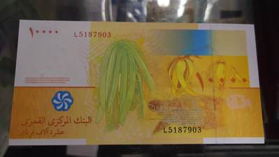 【世界钱币】精选微拍第132期暨2024年第43期  各类库存杂货 2006年科摩罗10000法郎 全新绝品无4尾号903