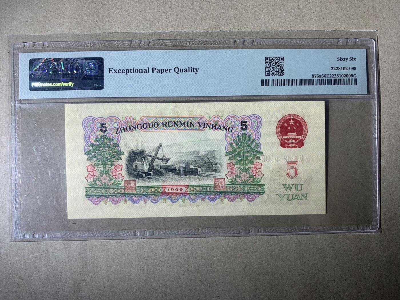 【礼羽收藏】🌏世界钱币拍卖第132期 【9289199】1960年中国第三版三罗马炼钢伍圆五元5元纸币 无3457尾9 朦胧号 PMG66