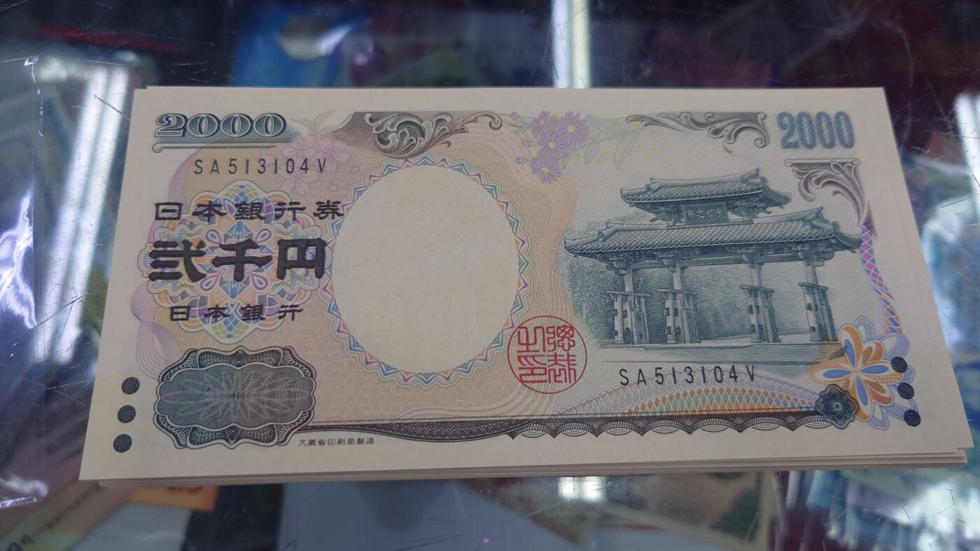 【世界钱币】精选微拍第131期暨2024年第42期  新版日元，50查镑AJ01首发等(新货卖剩) 2000年日本2000元 全新绝品 尾号104