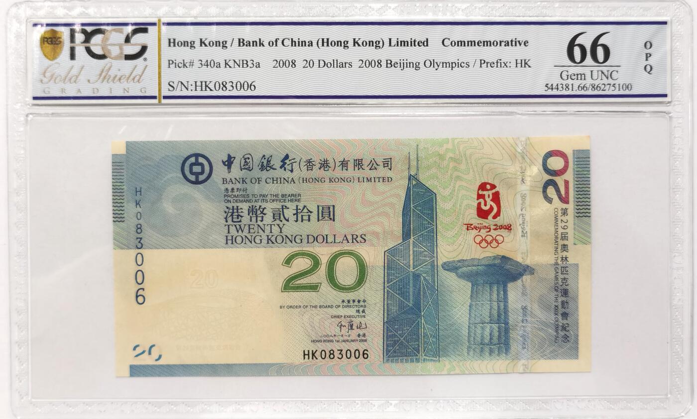 博洋堂“长夏未央”8月精品专场暨第089期（全场包邮） 香港中国银行2008年20元北京奥运会纪念钞 PCGS66 号码无47