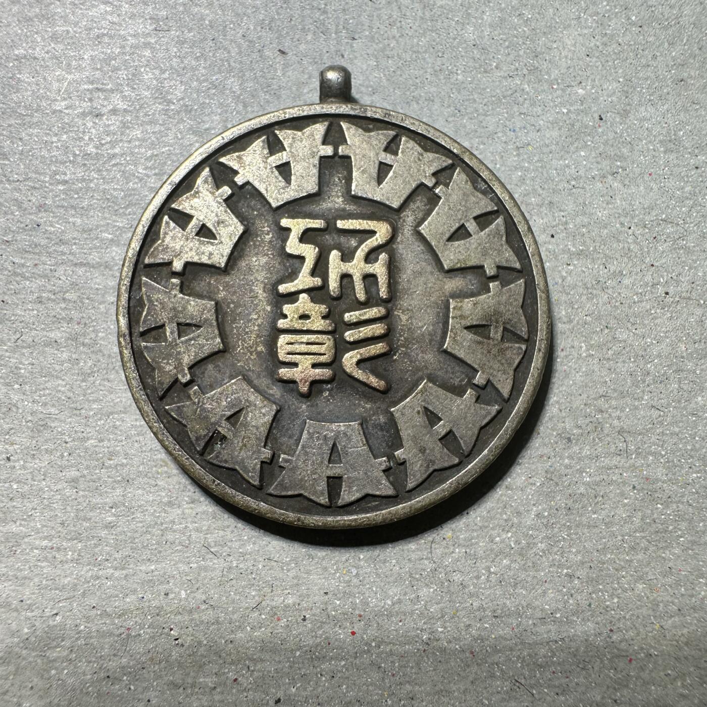 日本币章，伪满洲国，冀东 日本荏原区廿九会功劳章，银制，16g