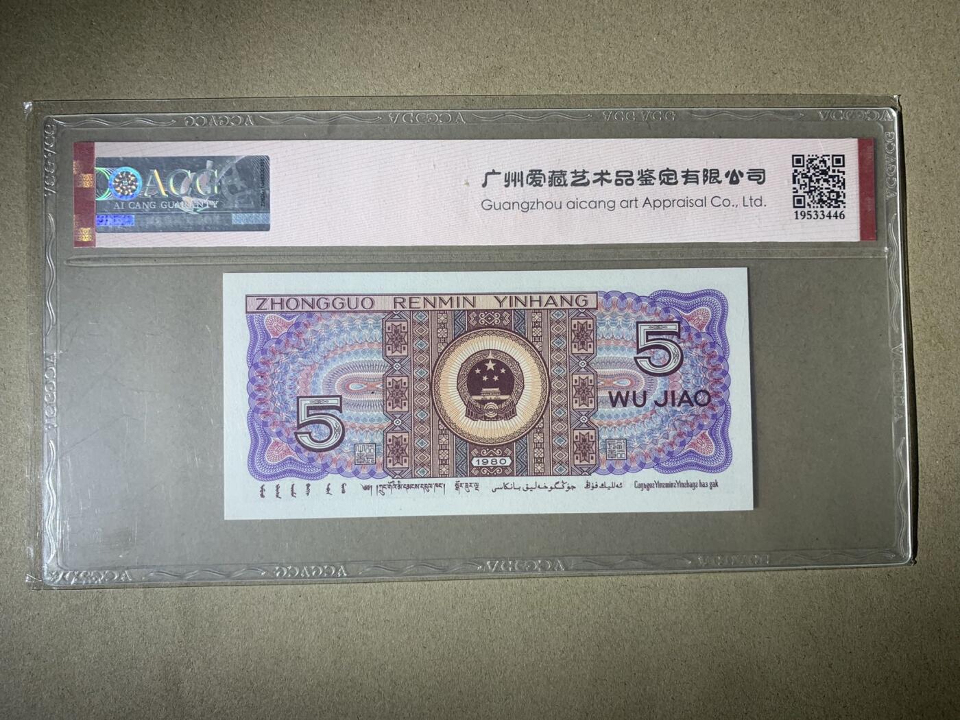 【礼羽收藏】🌏世界钱币拍卖第121期 【AL68011099】1980年四版伍角 67 EPQ