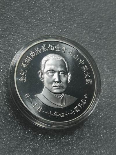 天下钱庄裸币专场 - 原装盒孙中山诞辰120周年纪念银章