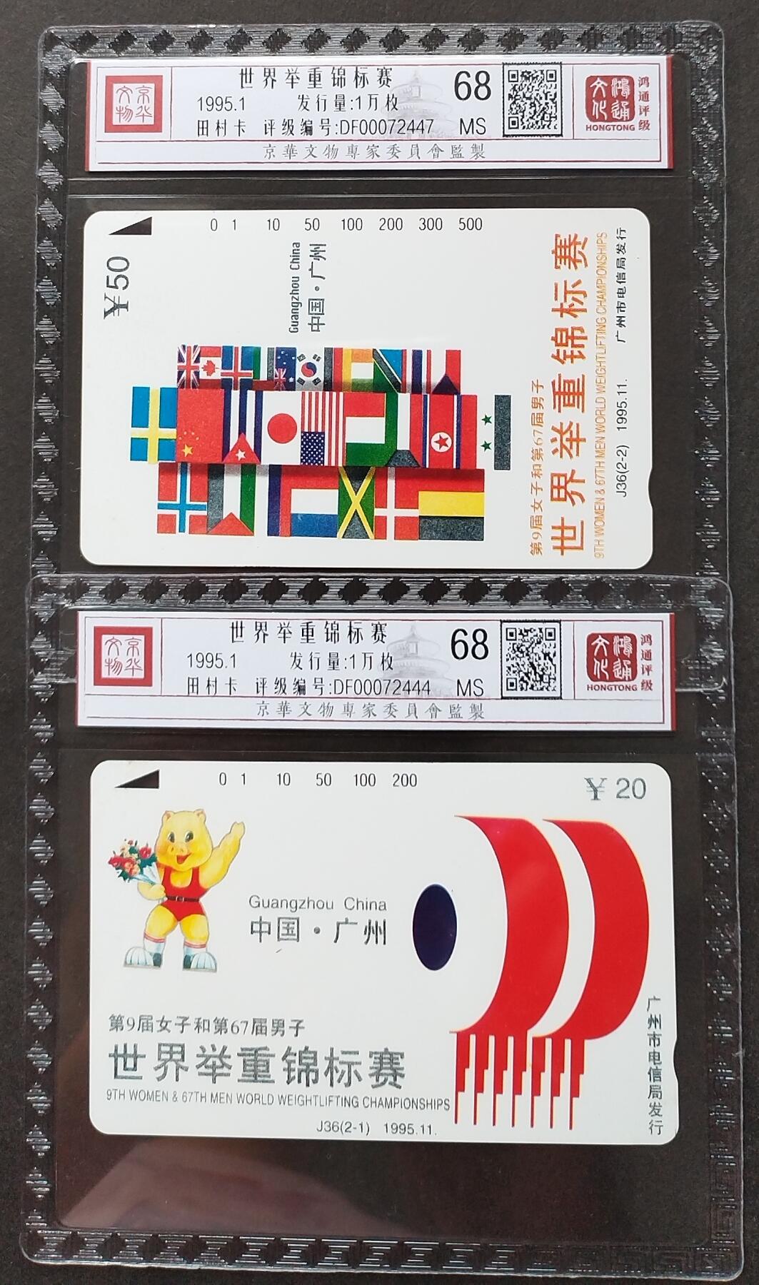 《鸿通俱乐部》拍卖第2期 8月28日21：00节拍 田村新卡《世界举重锦标赛》鸿通68分*2张