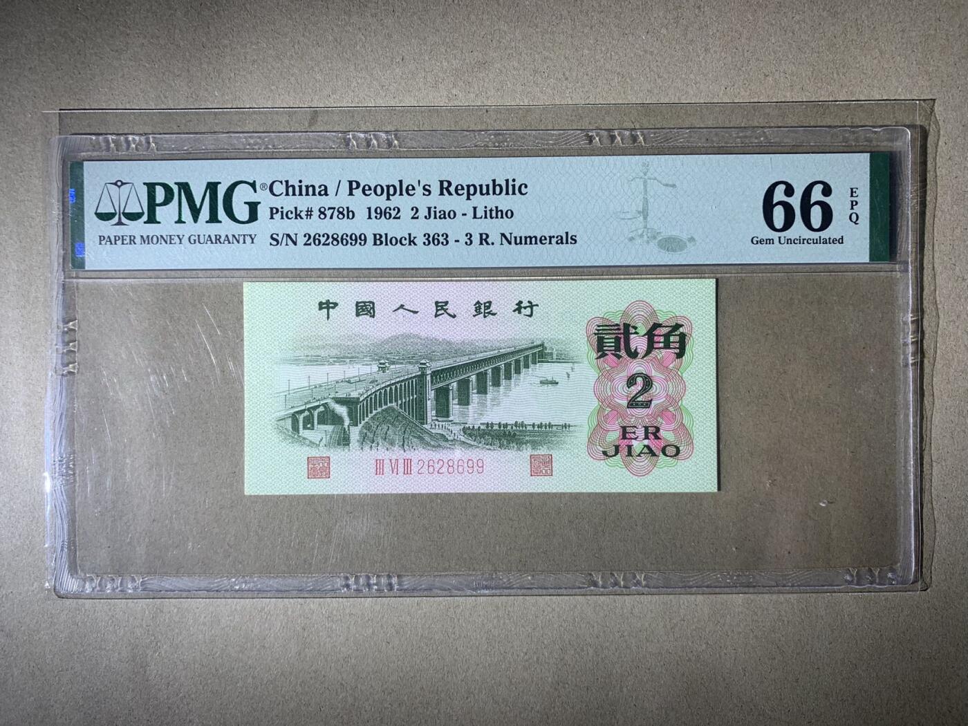 【礼羽收藏】🌏世界钱币拍卖127期 【2628699】1962年中国第三版三罗马大桥贰角二角2角 纸币 无3457尾99  朦胧号